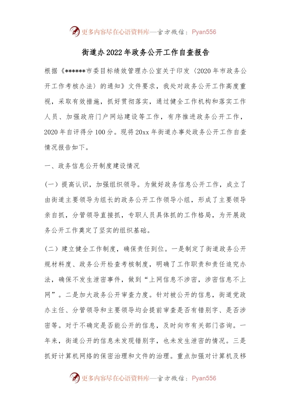 街道办2022年政务公开工作自查报告.docx_第1页