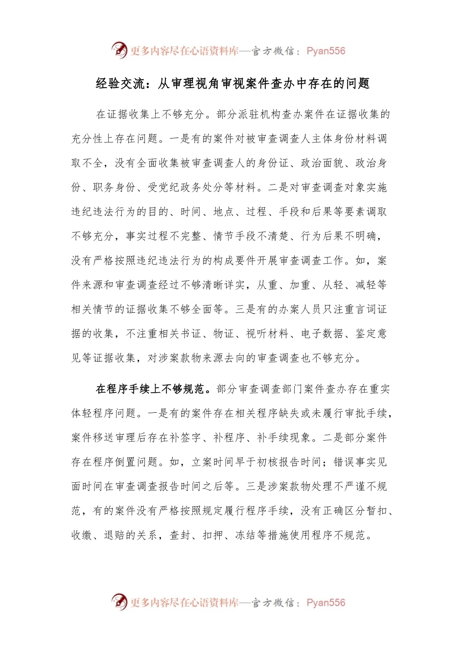 经验交流：从审理视角审视案件查办中存在的问题.docx_第1页