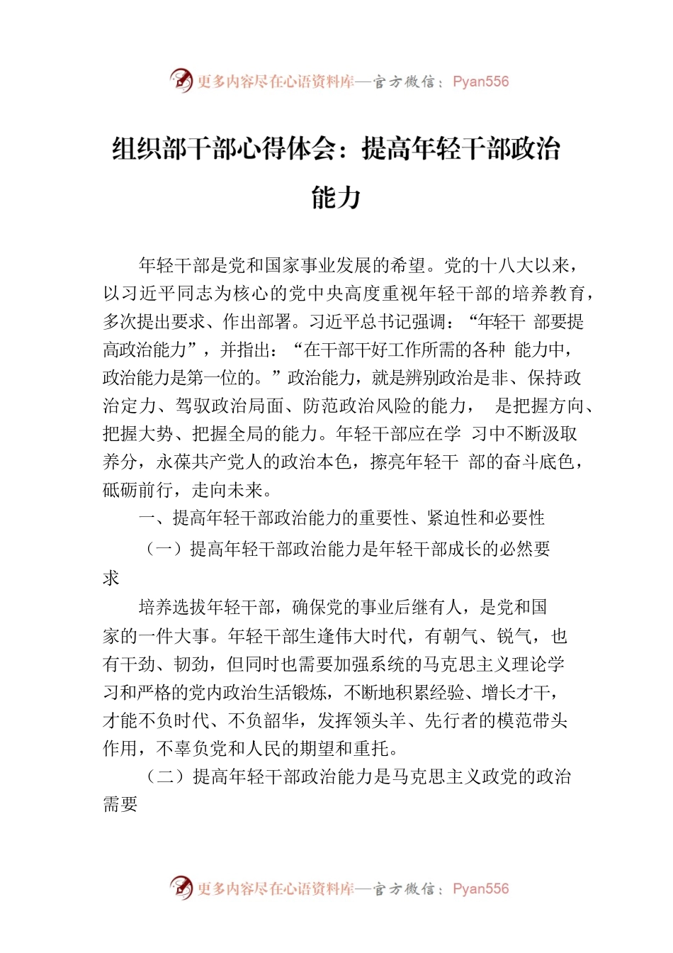 组织部干部心得体会：提高年轻干部政治能力.docx_第1页