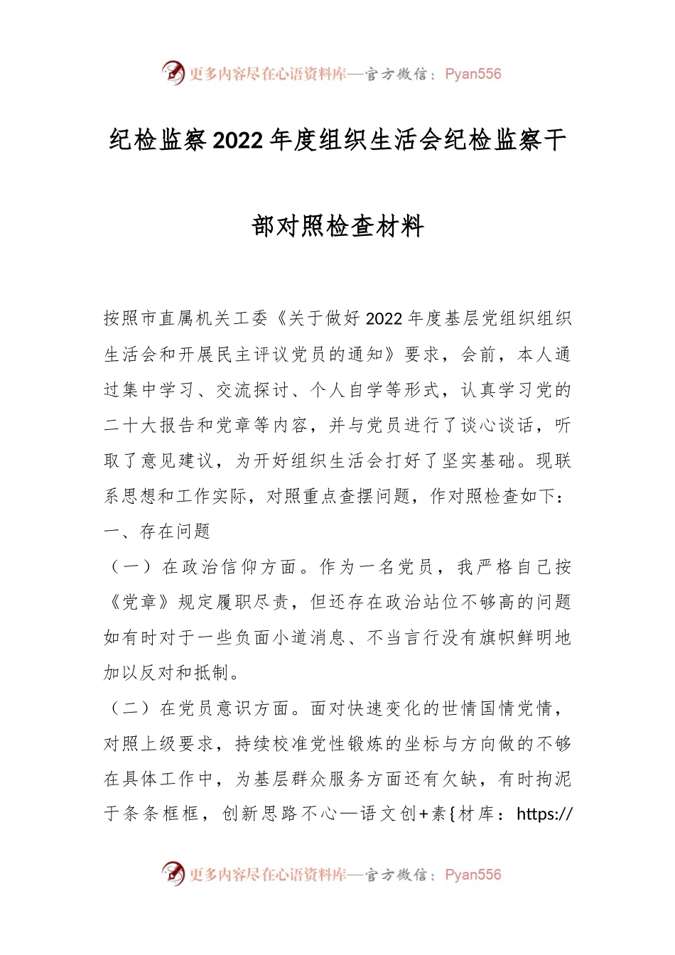 纪检监察2022年度组织生活会纪检监察干部对照检查材料.docx_第1页