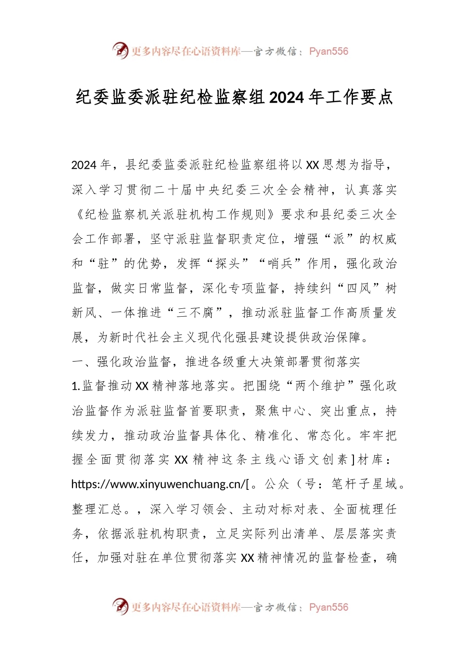 纪委监委派驻纪检监察组2024年工作要点.docx_第1页