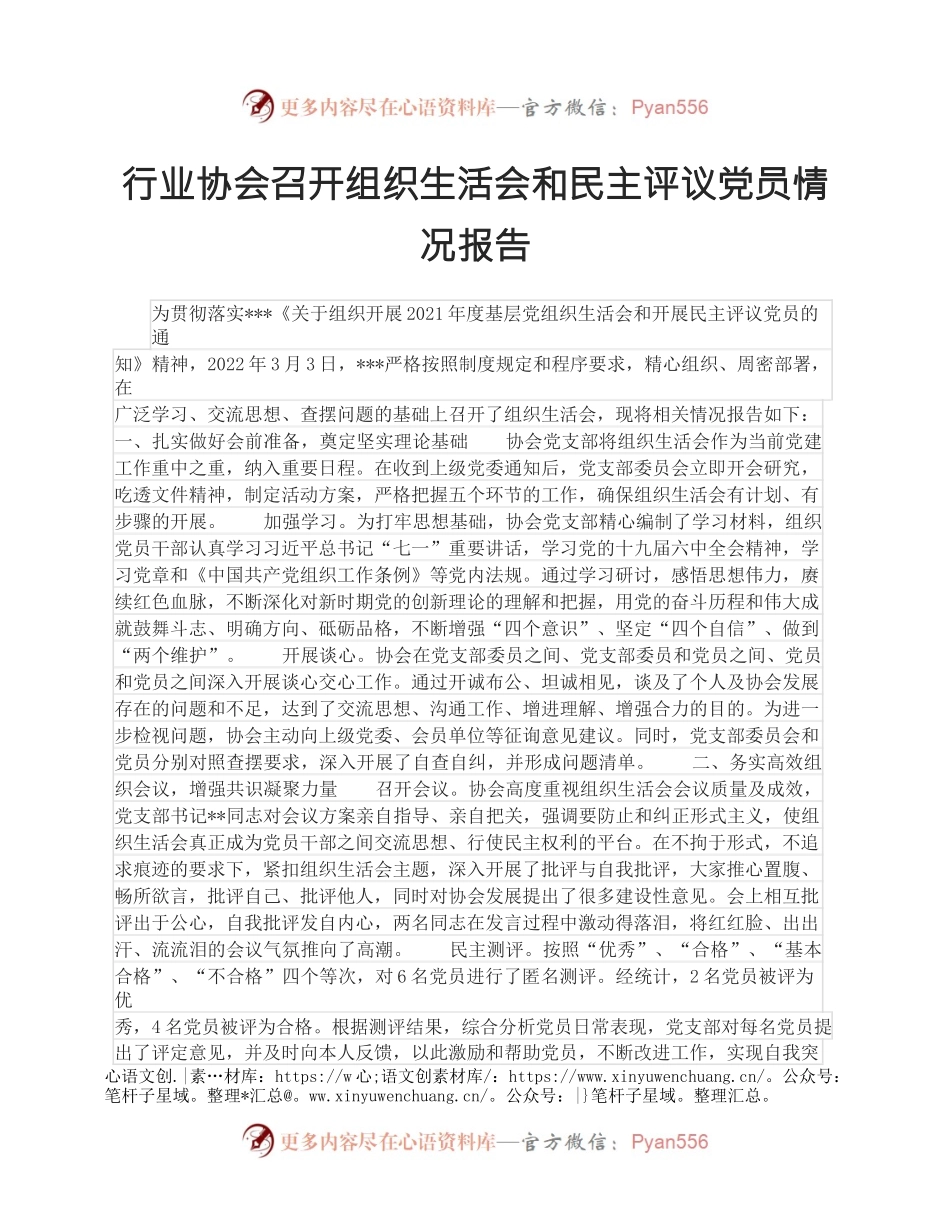 行业协会召开组织生活会和民主评议党员情况报告.docx_第1页