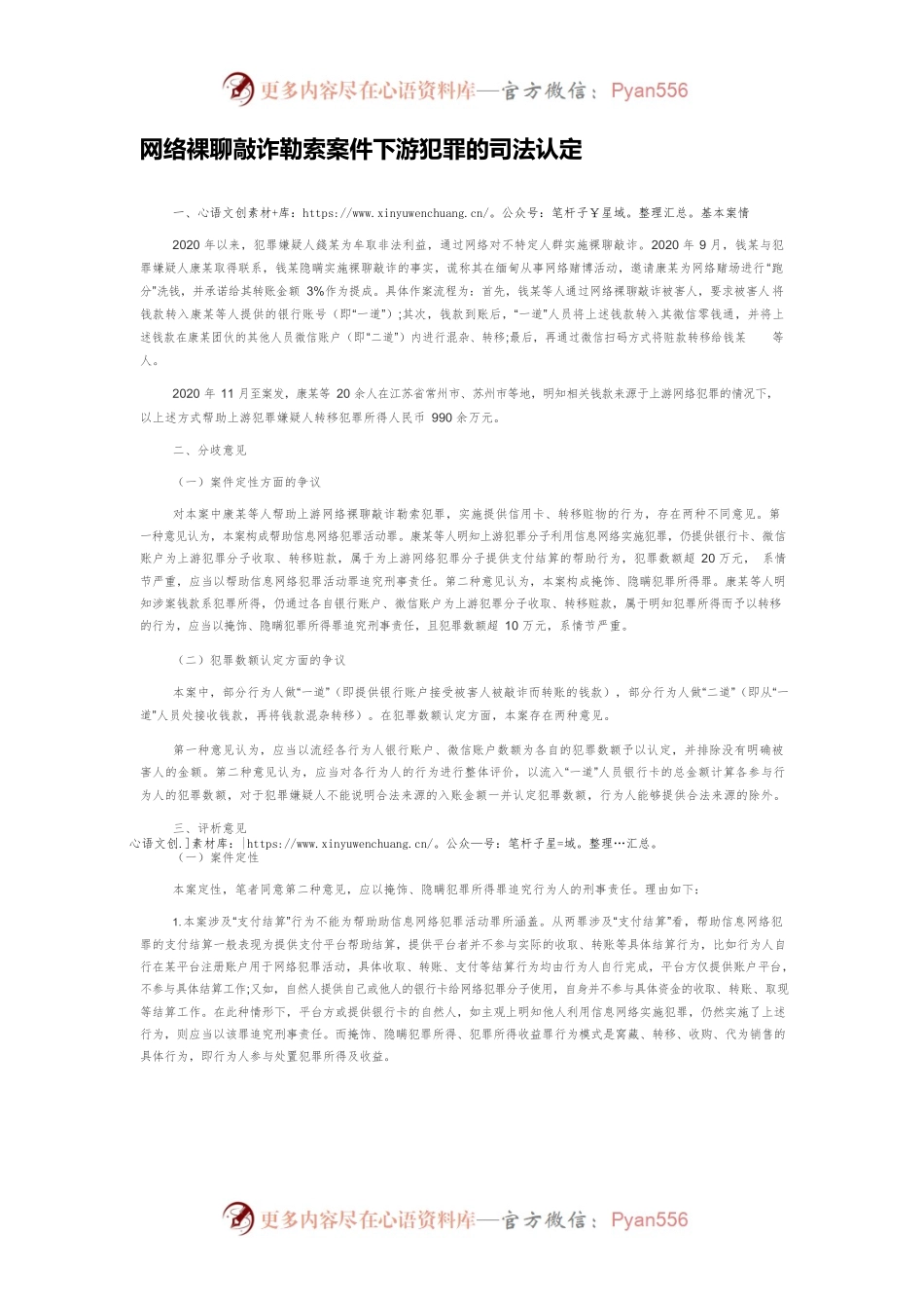 网络裸聊敲诈勒索案件下游犯罪的司法认定.docx_第1页