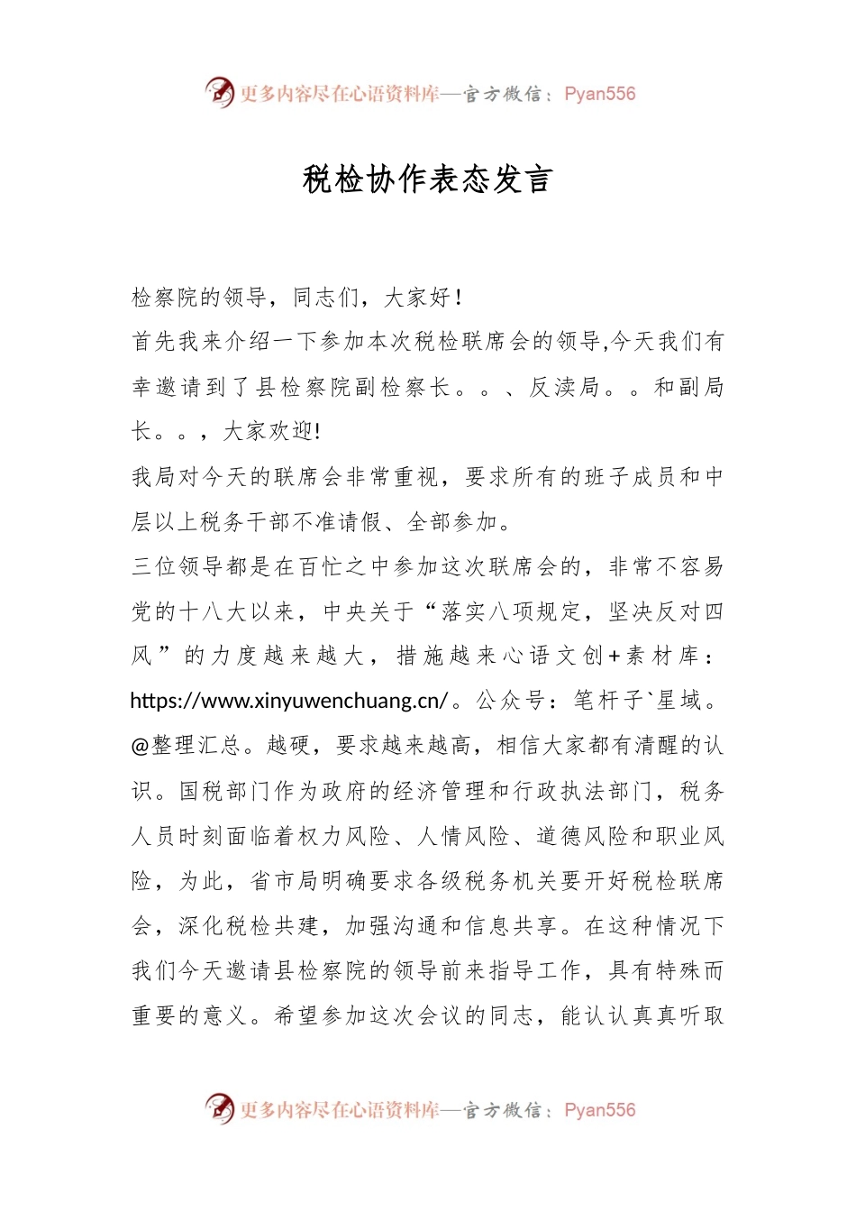 税检协作表态发言.docx_第1页