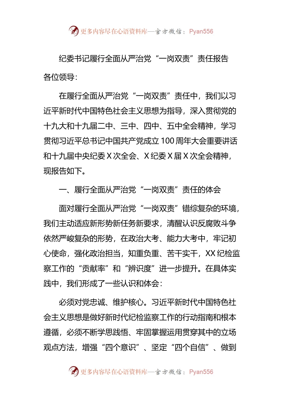 纪委书记履行全面从严治党“一岗双责”责任报告(002).docx_第1页