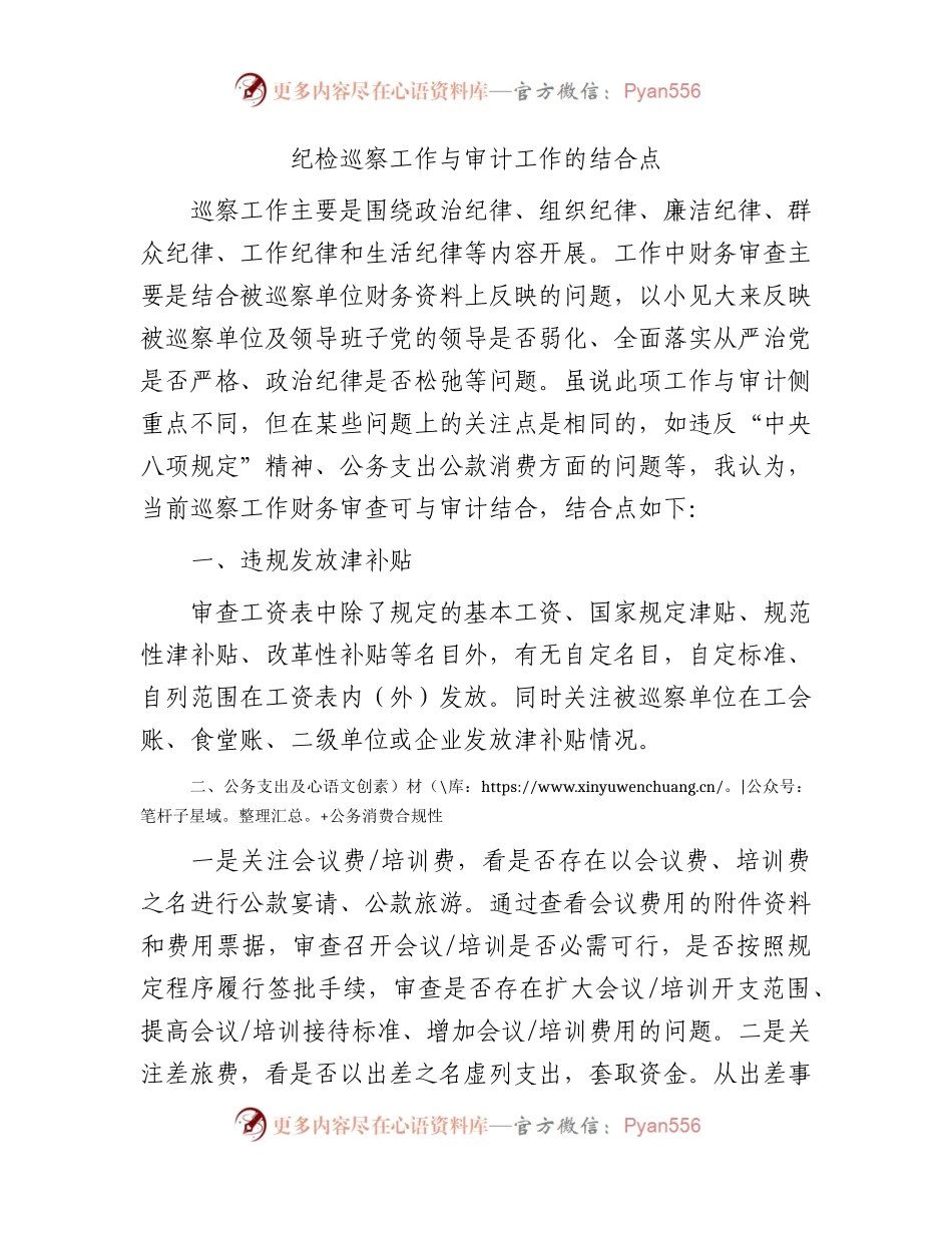 纪检巡察工作与审计工作的结合点（巡察组）.docx_第1页