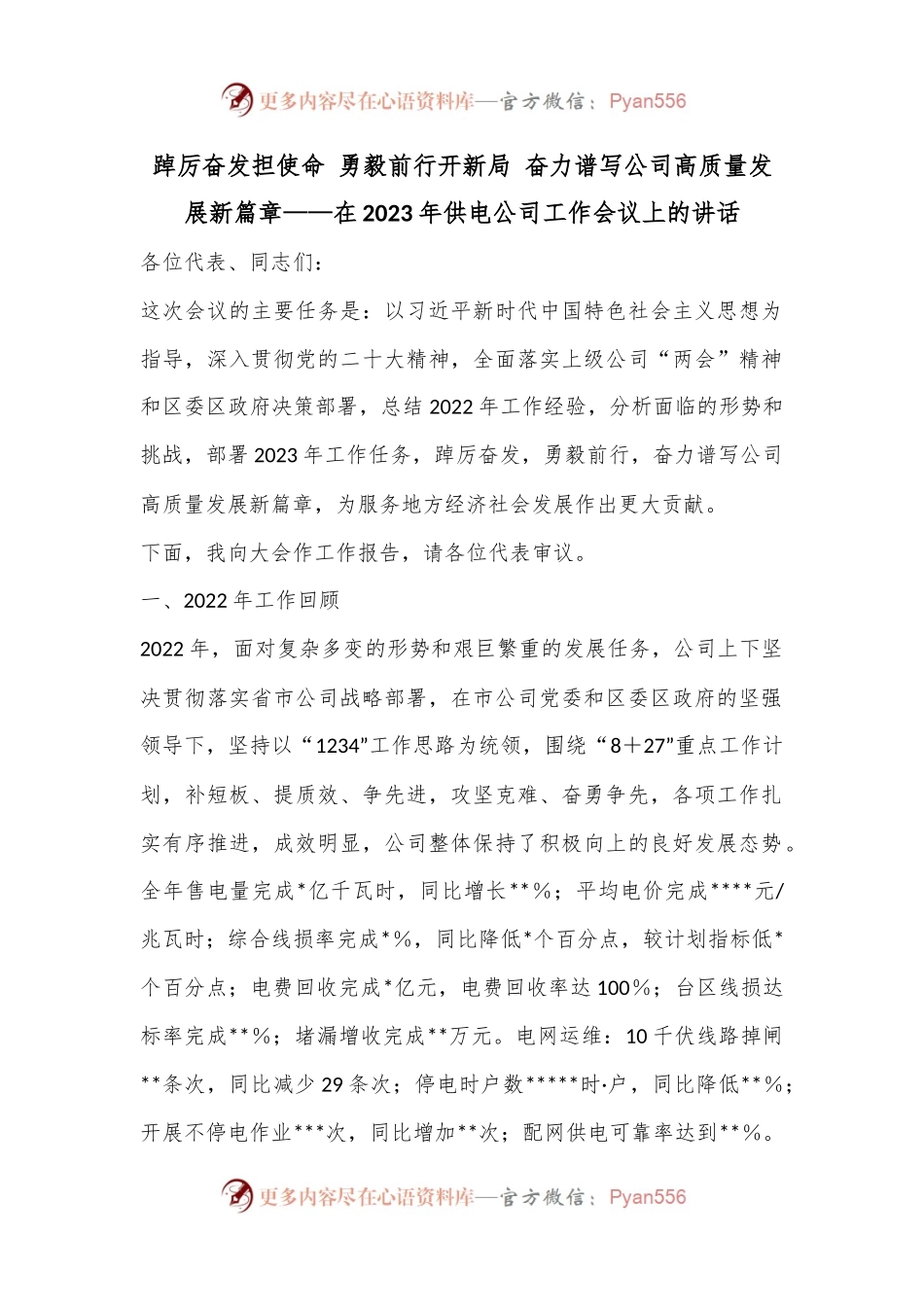 踔厉奋发担使命 勇毅前行开新局 奋力谱写公司高质量发展新篇章——在2023年供电公司工作会议上的讲话.docx_第1页