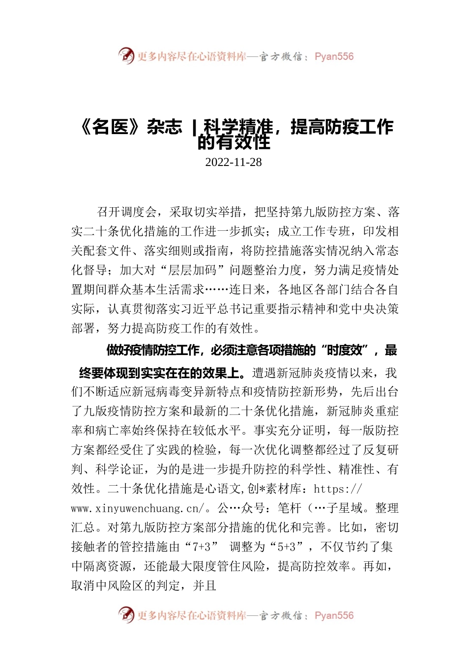 科学精准，提高防疫工作的有效性.docx_第1页