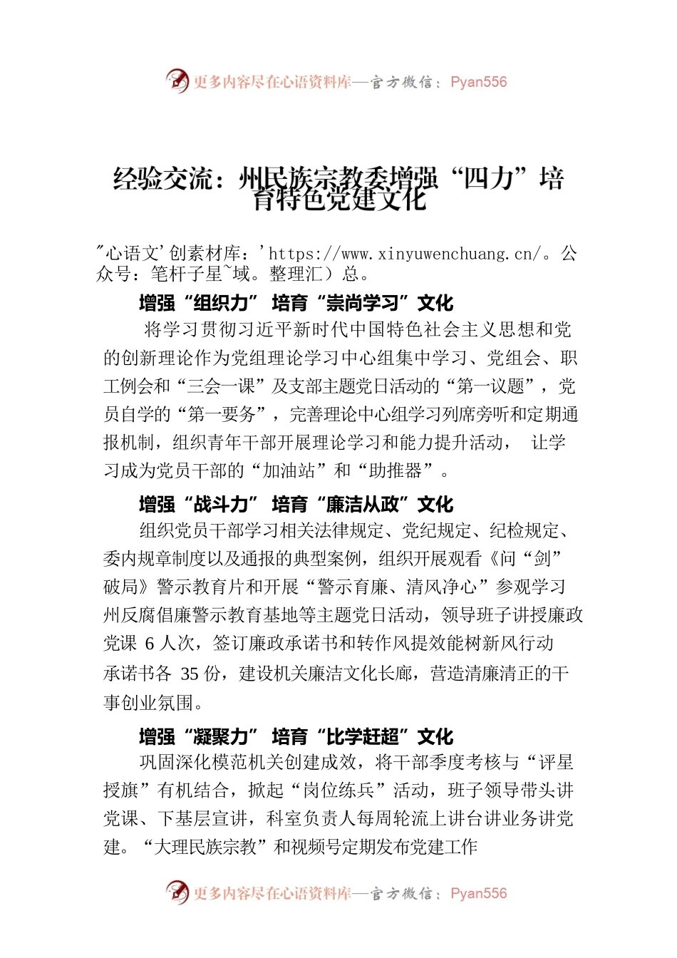 经验交流：州民族宗教委增强“四力”培育特色党建文化.docx_第1页