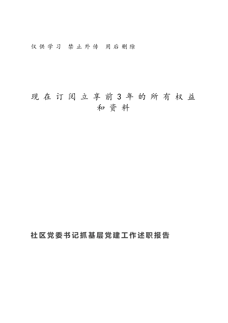 社区党委书记抓基层党建工作述职报告718500.docx_第1页