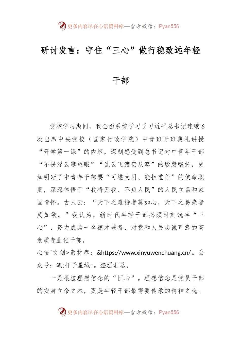 研讨发言：守住“三心”做行稳致远年轻干部.docx_第1页