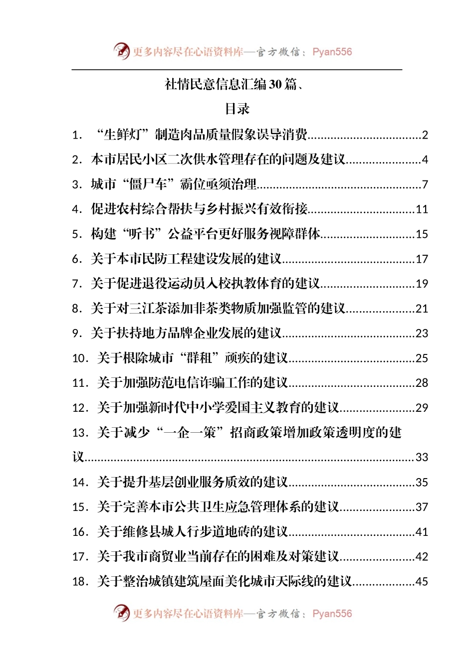 社情民意信息[调研信息、问题反映信息]汇编30篇.docx_第1页