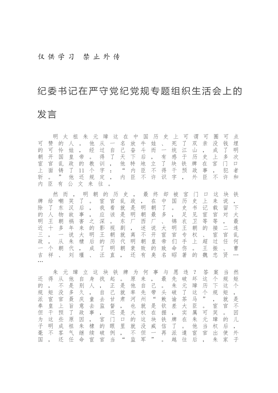 纪委书记在严守党纪党规专题组织生活会上的发言.docx_第1页