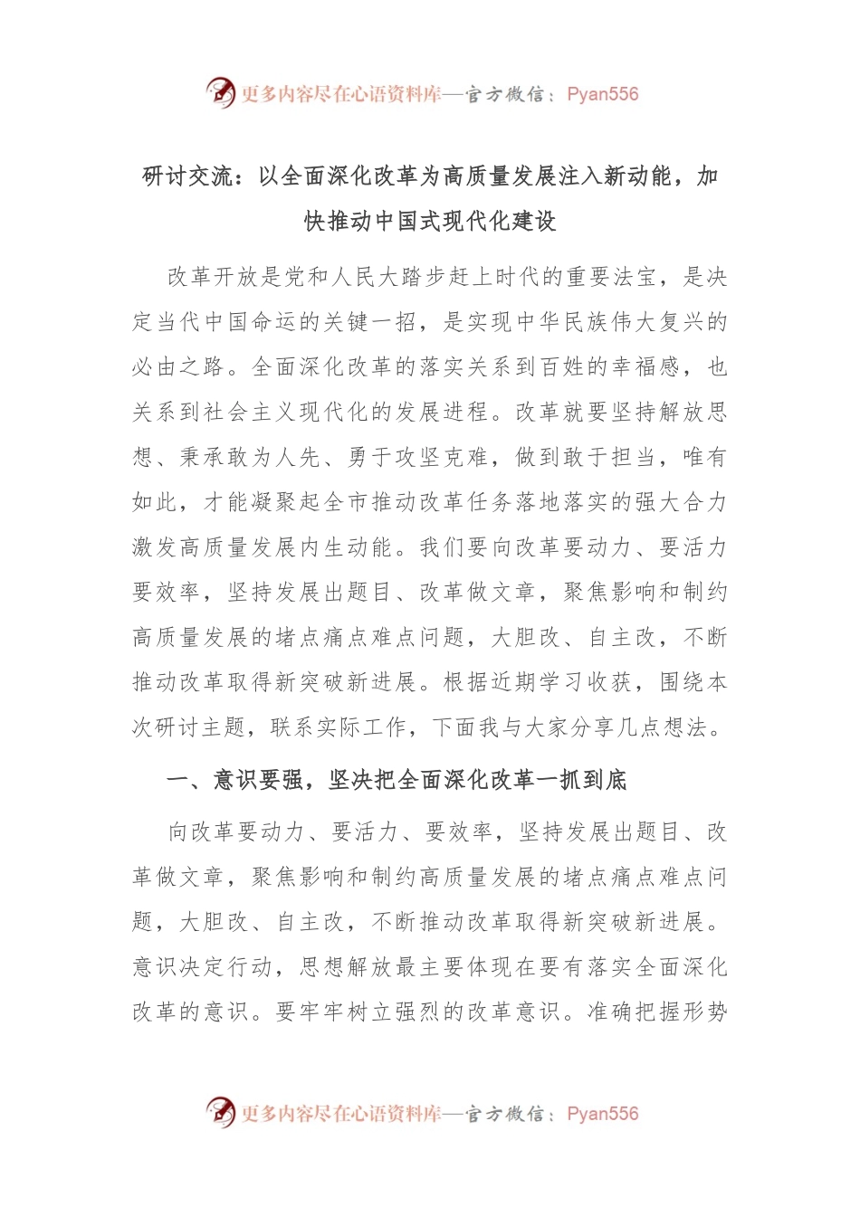 研讨交流：以全面深化改革为高质量发展注入新动能，加快推动中国式现代化建设.docx_第1页