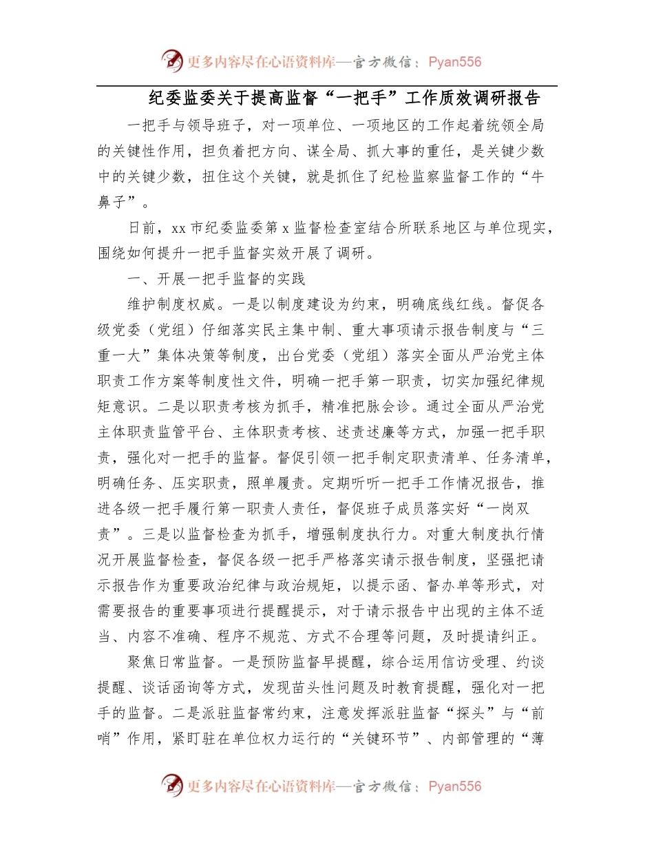 纪委监委关于提高监督“一把手”工作质效调研报告.docx_第1页