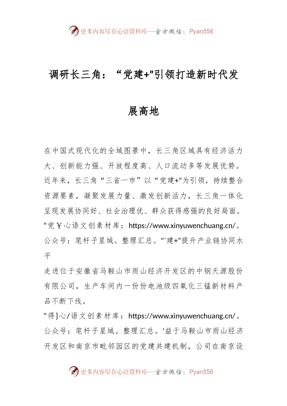调研长三角：“党建+”引领打造新时代发展高地.docx_第1页