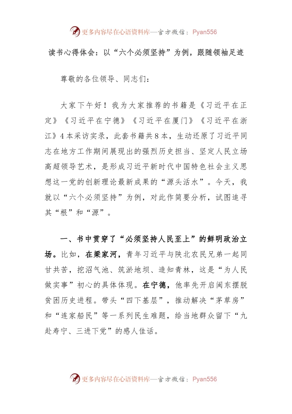 读书心得体会：以“六个必须坚持”为例，跟随领袖足迹.docx_第1页