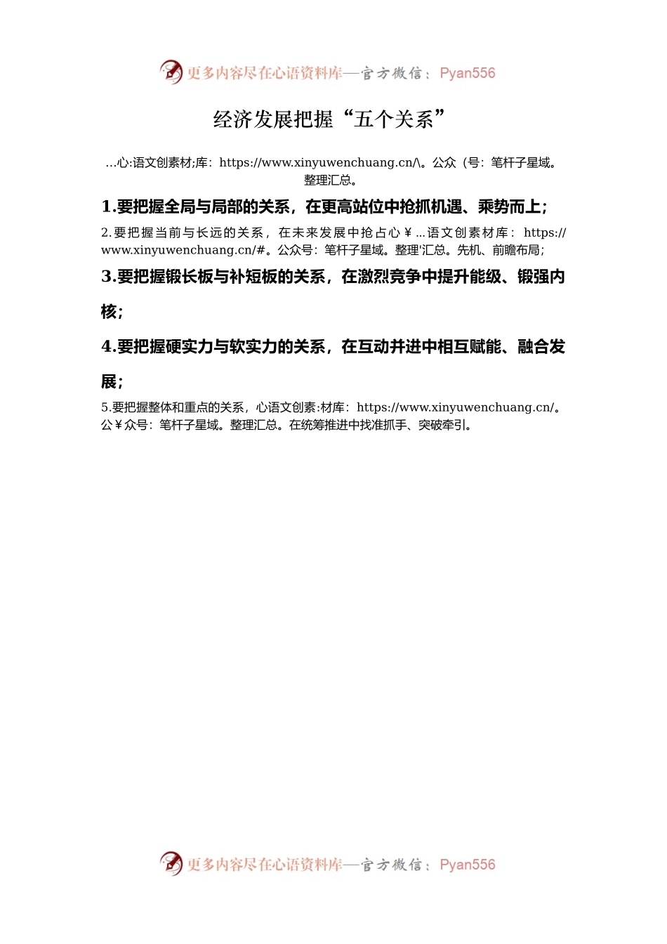 经济发展把握“五个关系”.docx_第1页
