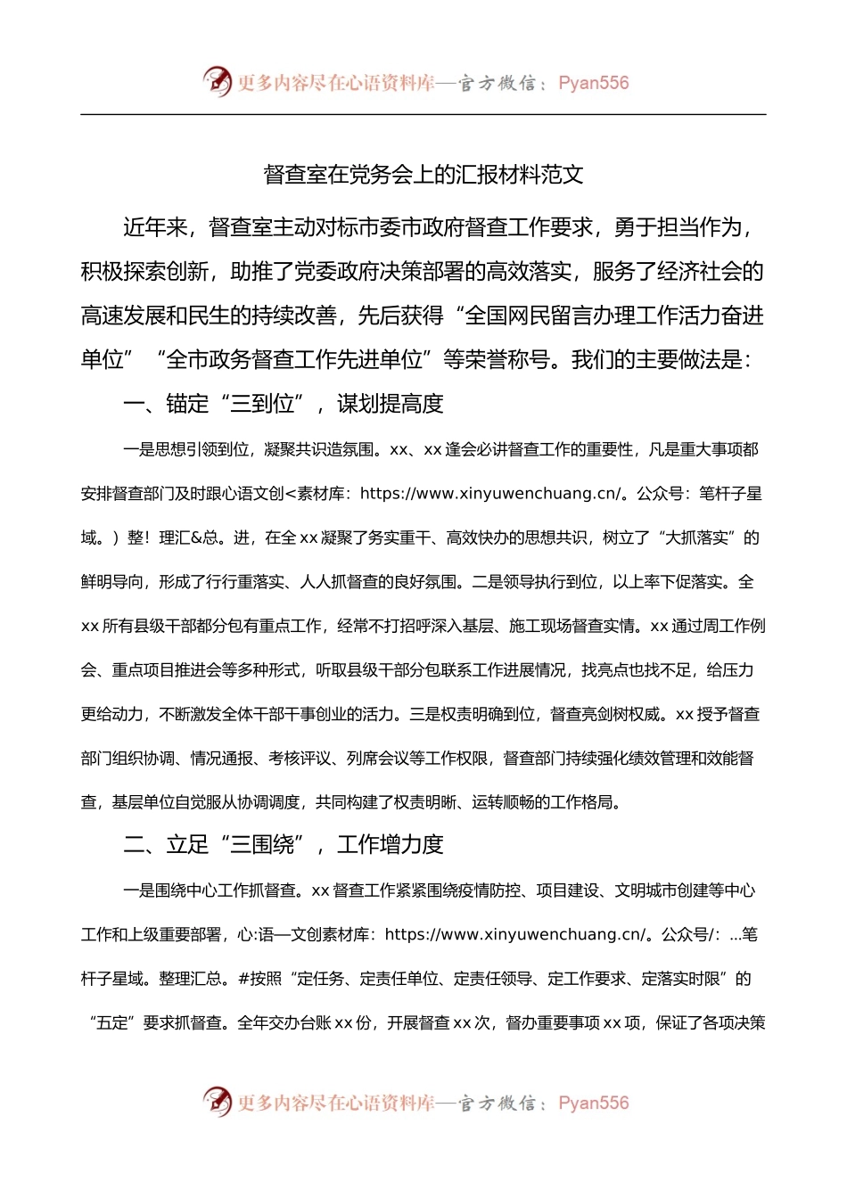 督查室在党务会上的汇报材料.docx_第1页