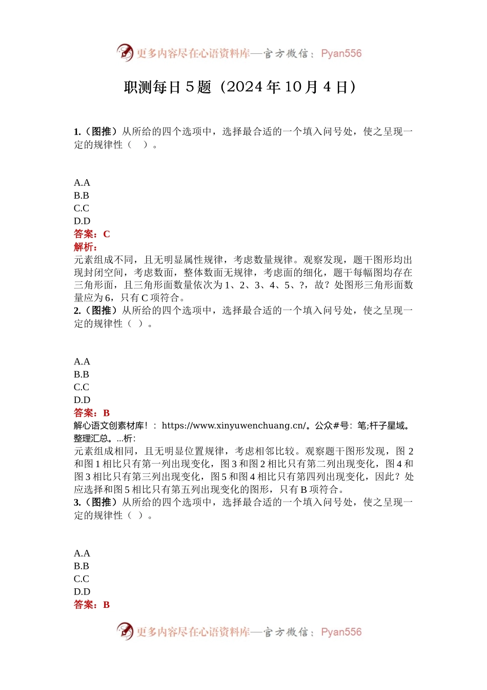 职测每日5题（2024年10月4日）.docx_第1页
