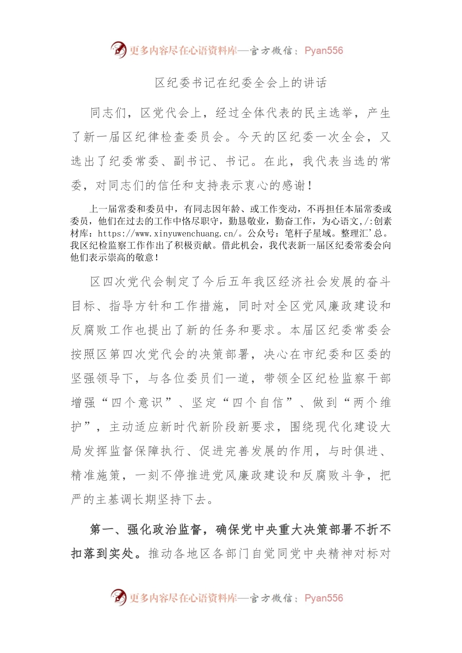 纪委书记任前表态发言区纪委书记在纪委全会上的讲话.docx_第1页