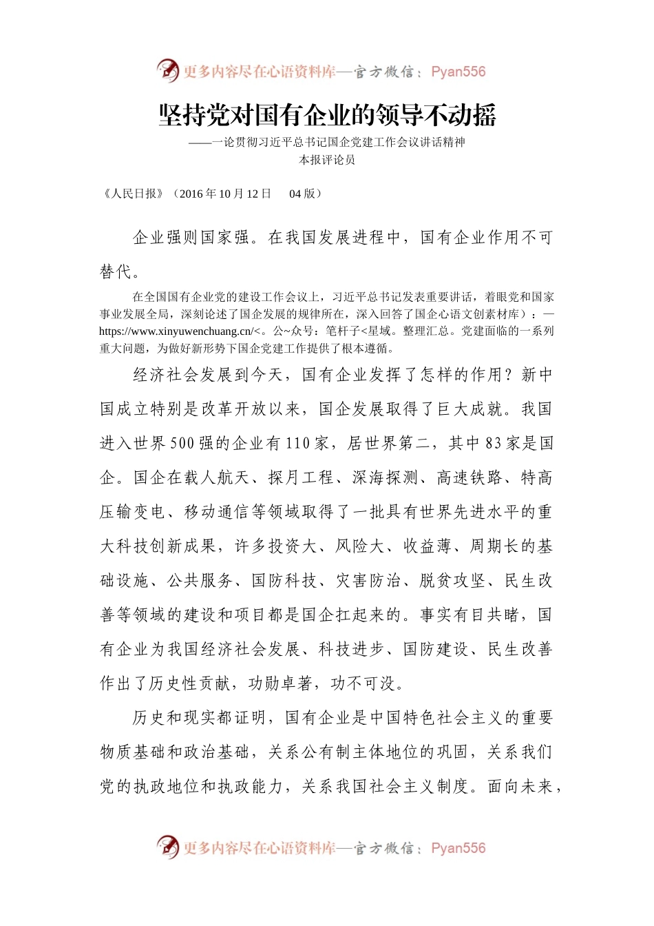 论贯彻习近平总书记国企党建工作会议讲话精神.docx_第1页