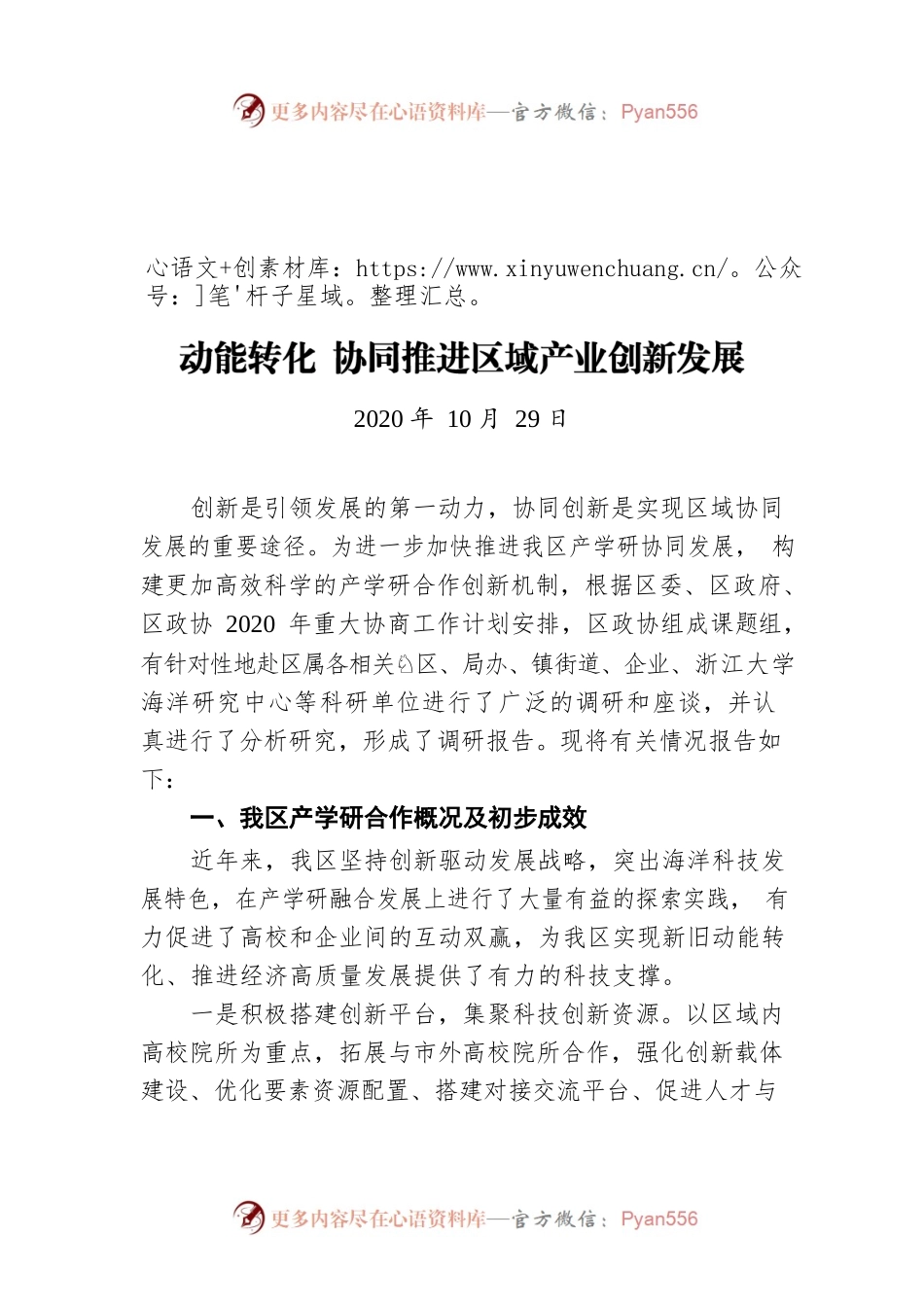 进一步加强产学研合作 加快我区经济新旧动能转化 协同推进区域产业创新发展（20201029）.docx_第1页
