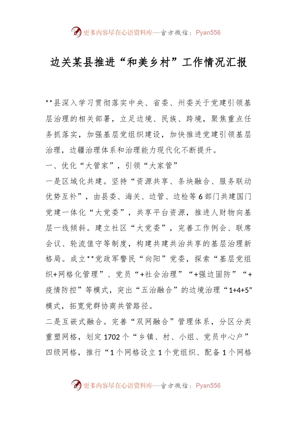 边关某县推进“和美乡村”工作情况汇报.docx_第1页