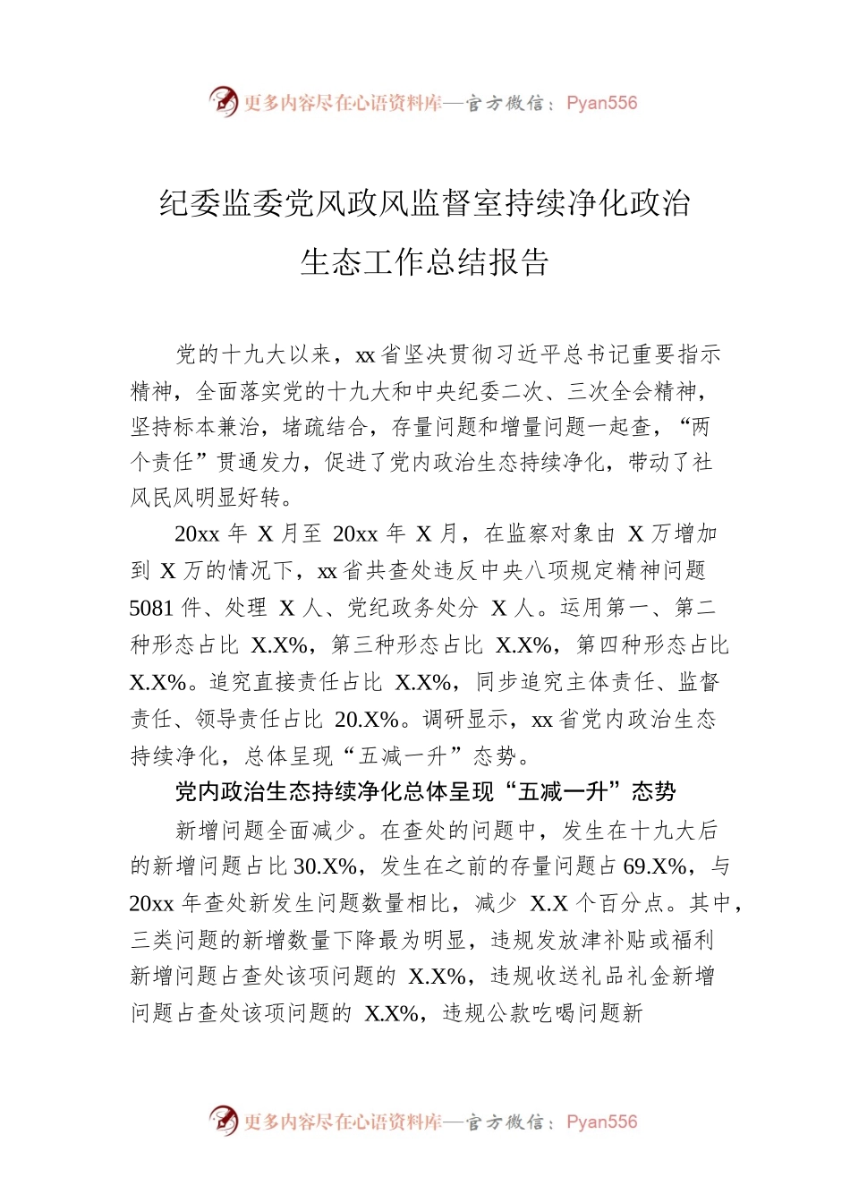 纪委监委党风政风监督室持续净化政治生态工作总结报告.docx_第1页