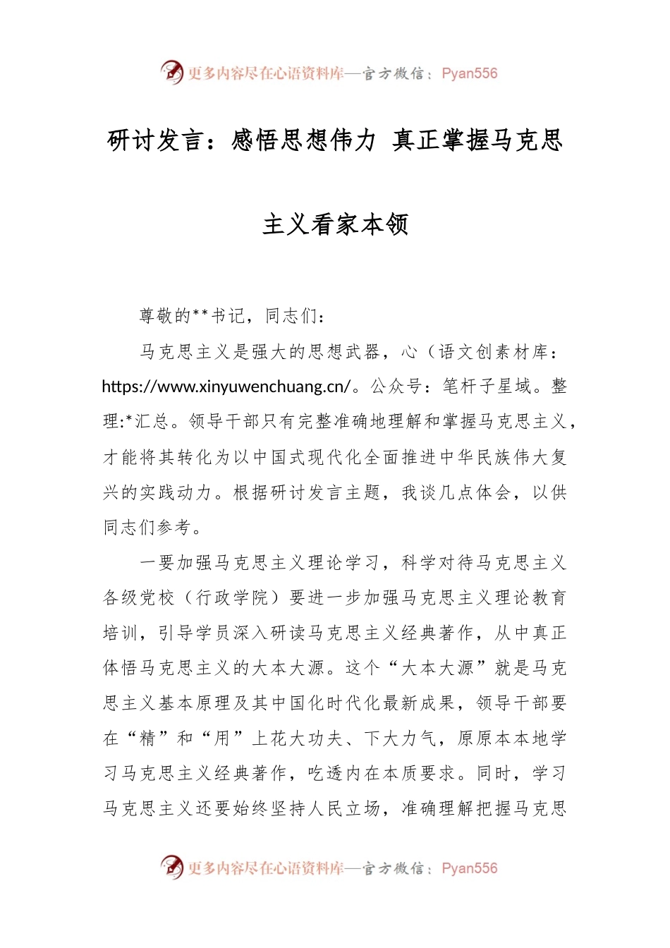 研讨发言：感悟思想伟力 真正掌握马克思主义看家本领.docx_第1页