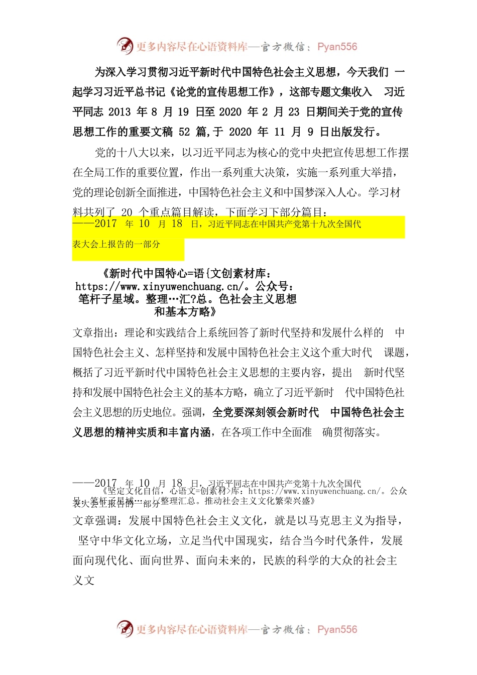 论党的宣传思想工作 -节选.docx_第1页