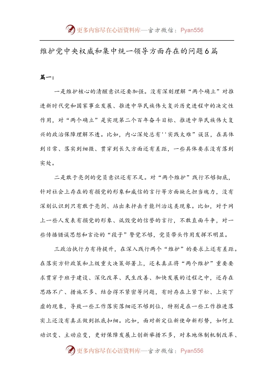 维护党中央权威和集中统一领导方面存在的问题6篇精选.docx_第1页