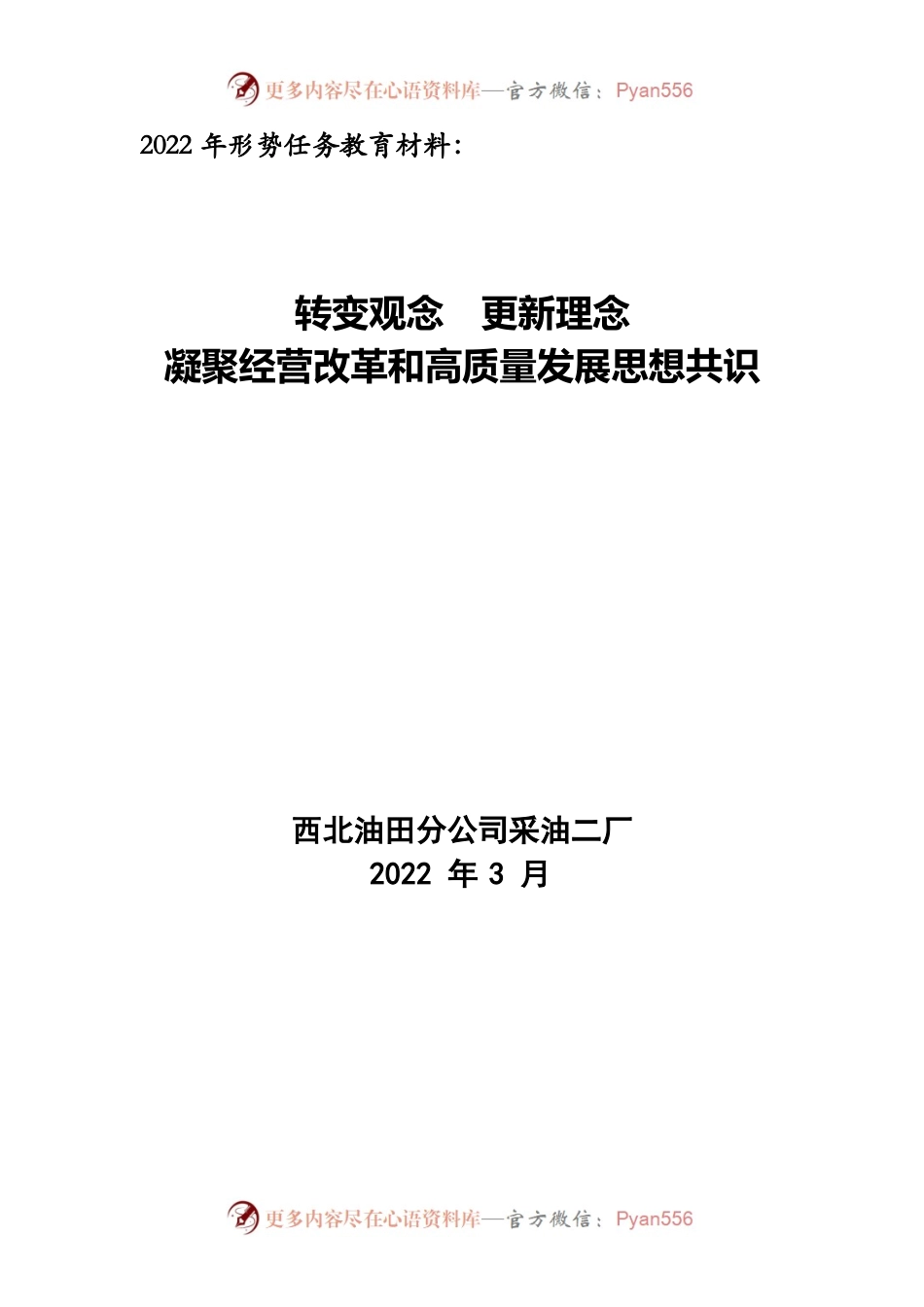采油二厂2022年度新观念新理念.docx_第1页
