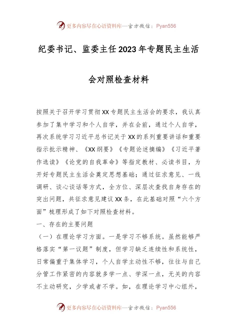 纪委书记、监委主任2023年专题民主生活会对照检查材料.docx_第1页