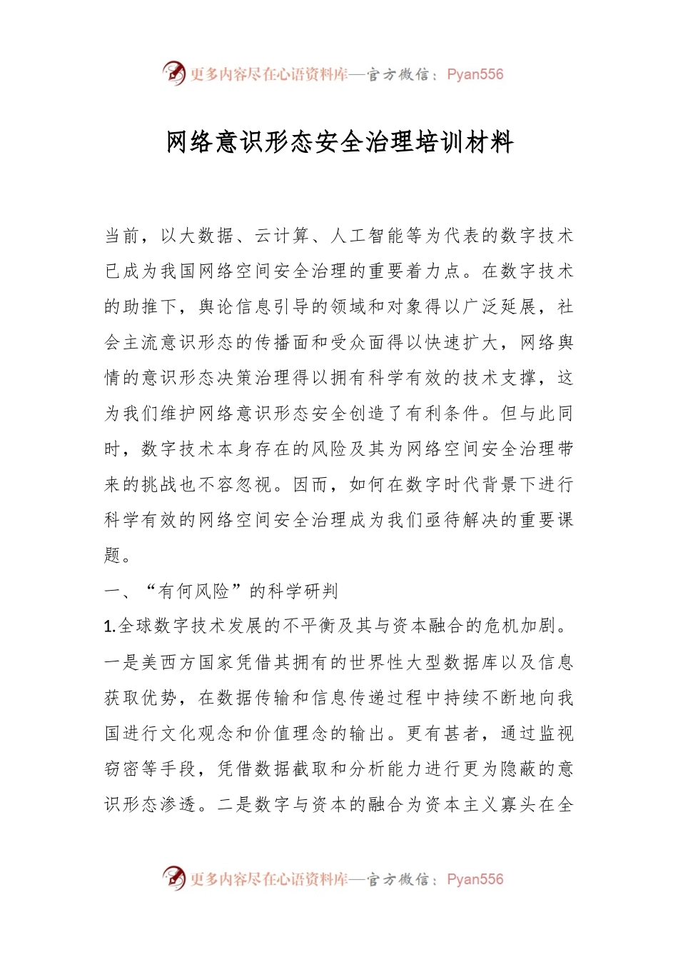 网络意识形态安全治理培训材料.docx_第1页