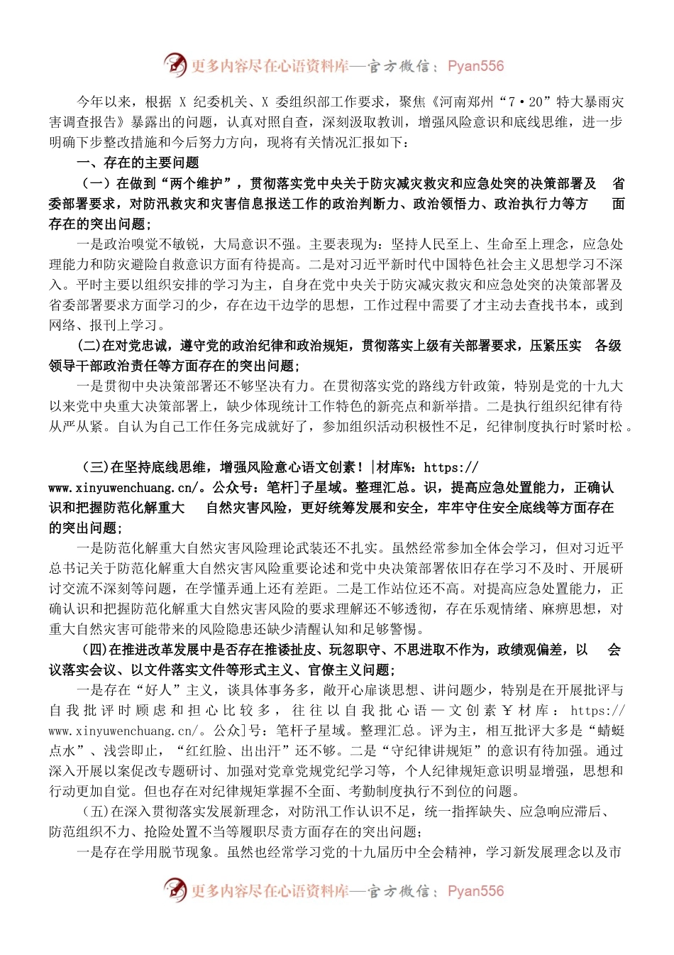 郑州“7·20”特大暴雨灾害追责问责案件以案促改统计系统个人对照检查材料.docx_第1页