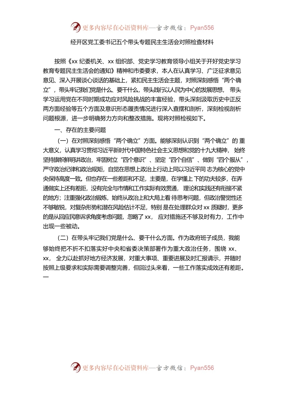 经开区党工委书记“五个带头”学习教育专题民主生活会对照检查材料.docx_第1页