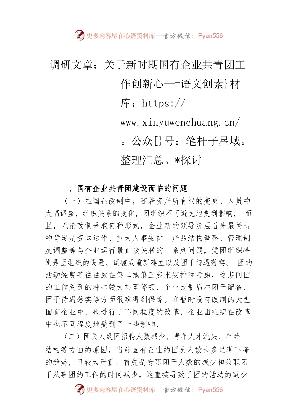 调研文章：关于新时期国有企业共青团工作创新探讨.docx_第1页