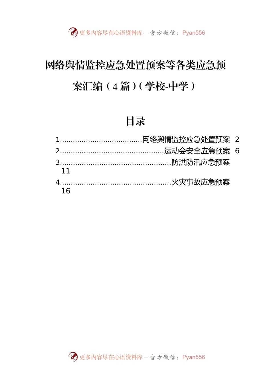 网络舆情监控应急处置预案等各类应急预案汇编（4篇）（学校-中学）.docx_第1页