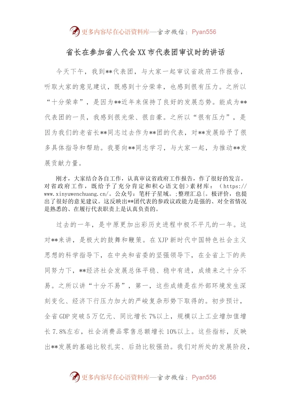 省长在参加省人代会XX市代表团审议时的讲话.docx_第1页