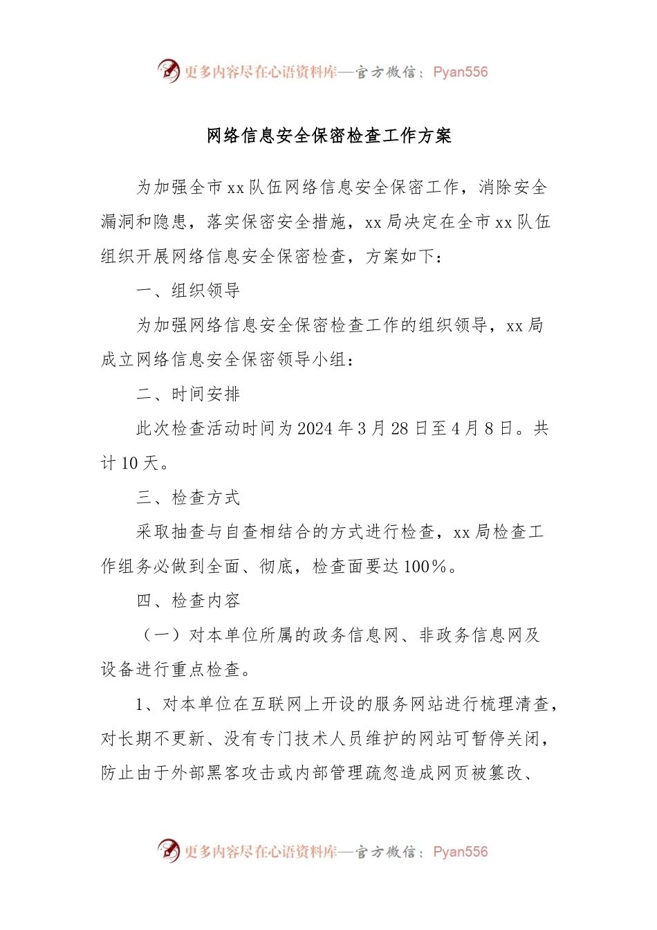 网络信息安全保密检查工作方案.docx_第1页