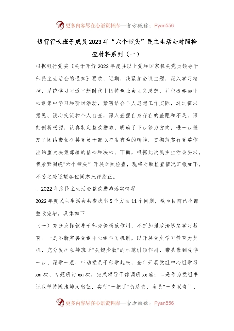 银行行长班子成员2023年“六个带头”民主生活会对照检查材料系列（一）.docx_第1页