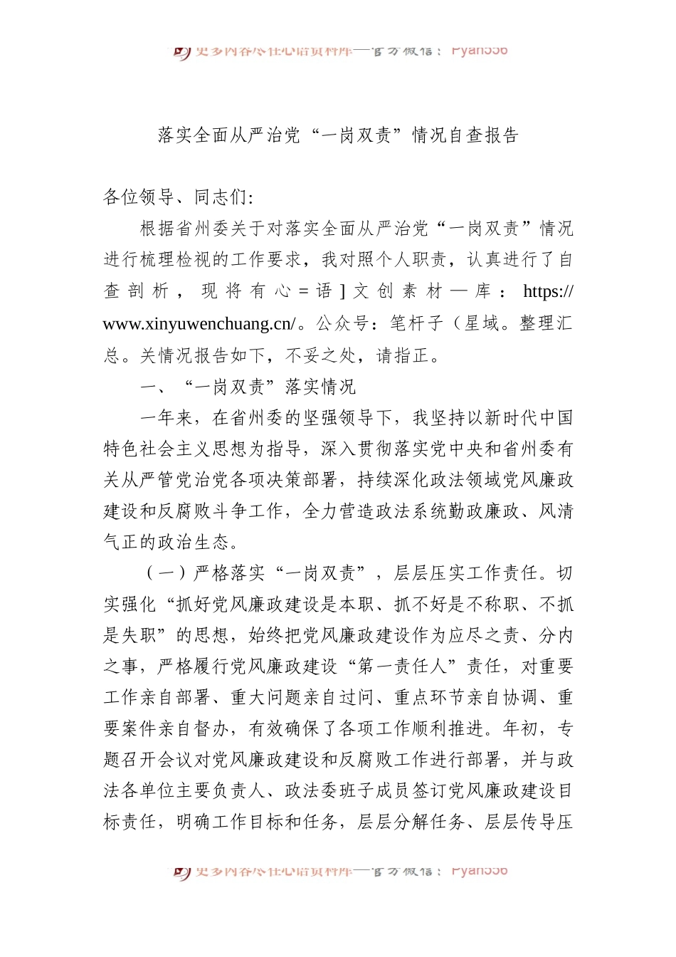 落实全面从严治党“一岗双责”情况自查报告.docx_第1页
