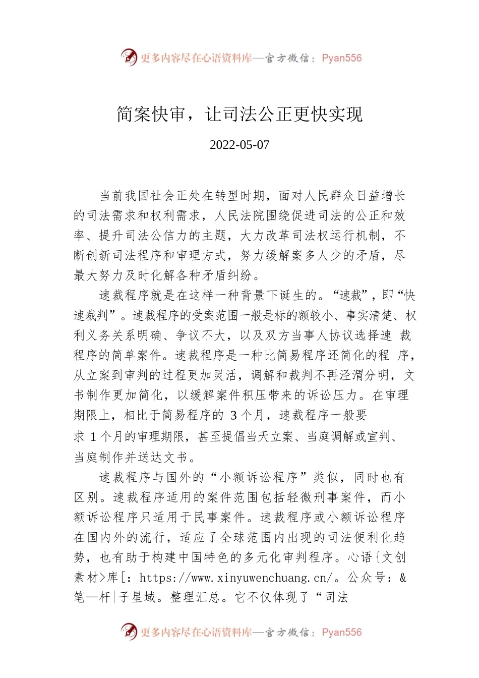 简案快审，让司法公正更快实现.docx_第1页