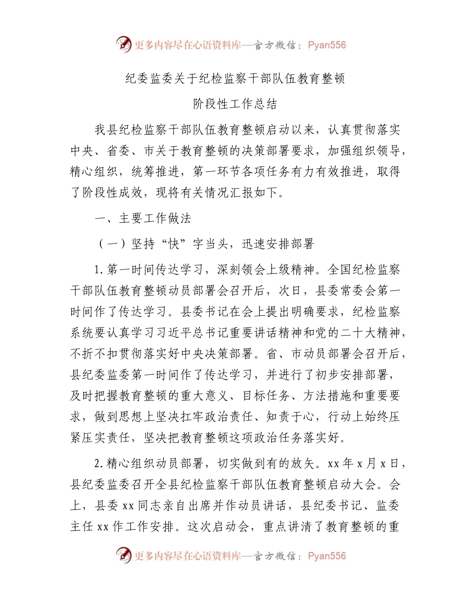 纪委监委纪检监察干部队伍教育整顿阶段性工作总结3900字.docx_第1页