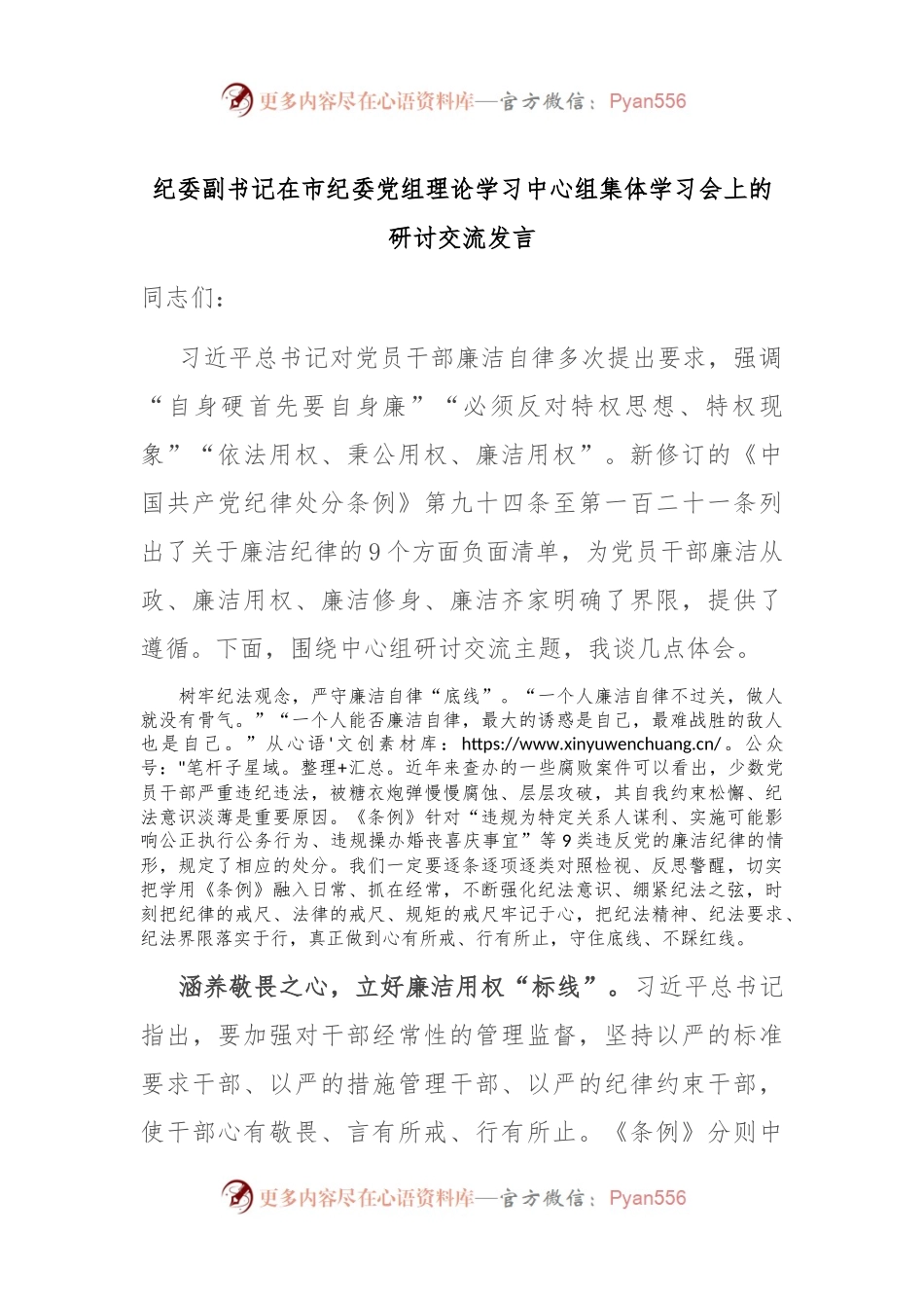 纪委副书记在市纪委党组理论学习中心组集体学习会上的研讨交流发言.docx_第1页