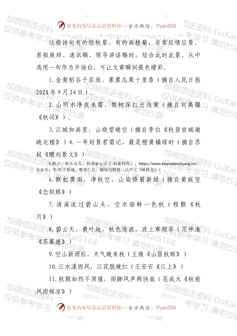 秋季讲话开场白诗句汇编.docx_第1页