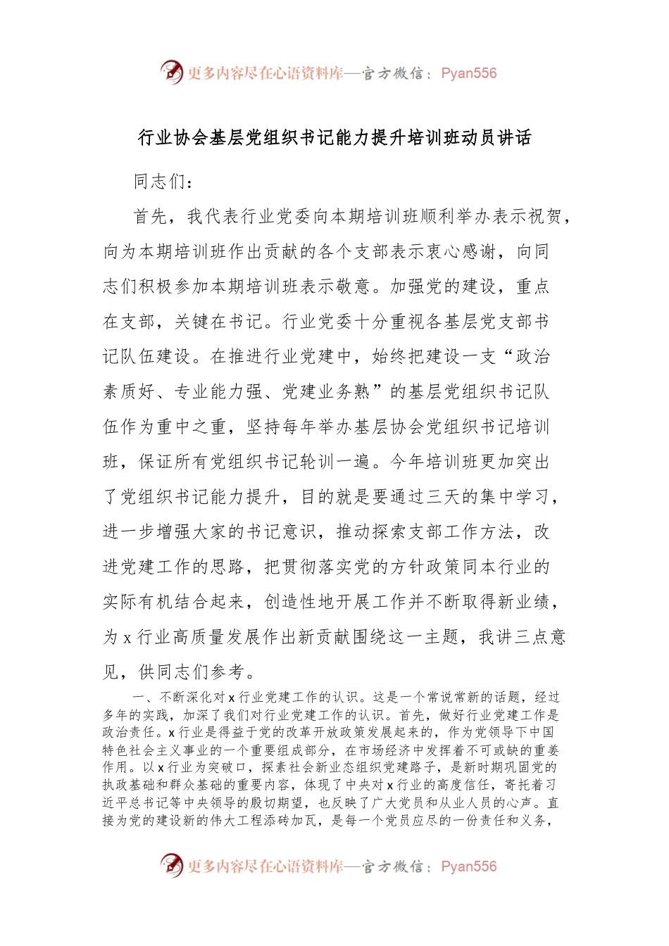 行业协会基层党组织书记能力提升培训班动员讲话.docx_第1页