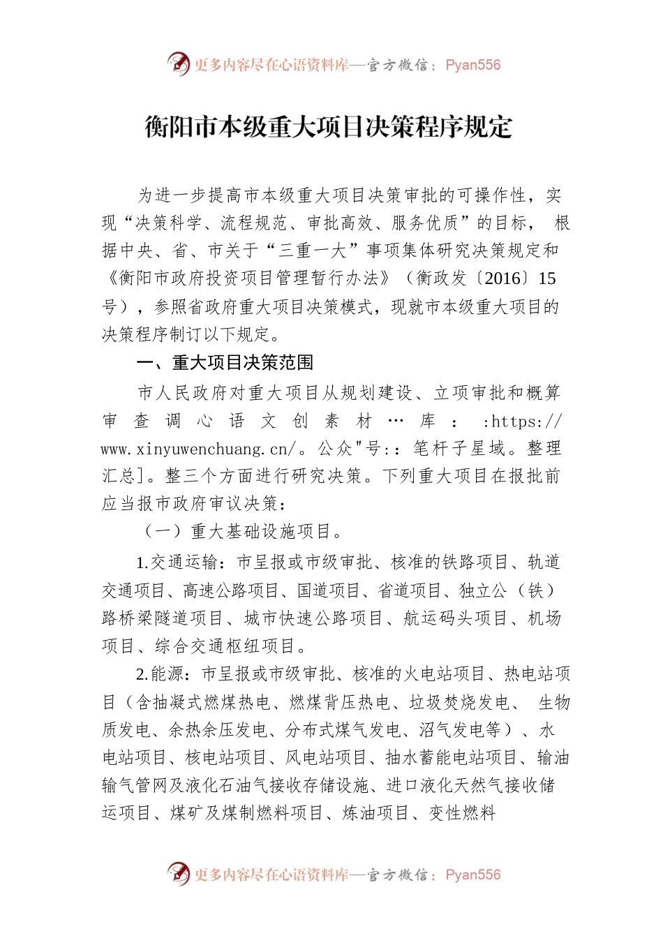 衡阳市本级重大项目决策程序规定.docx_第1页
