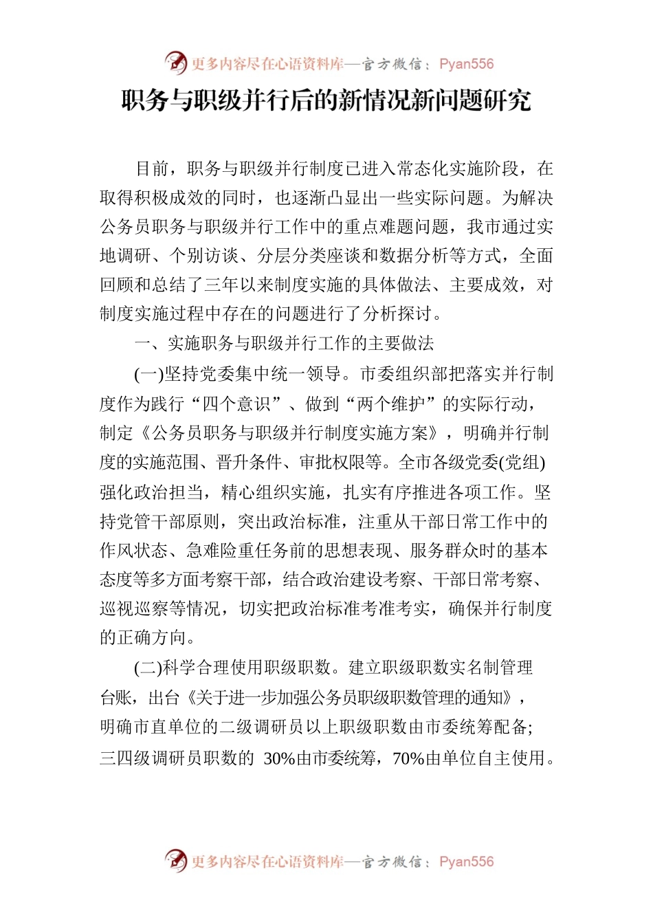 职务与职级并行后的新情况新问题研究.docx_第1页